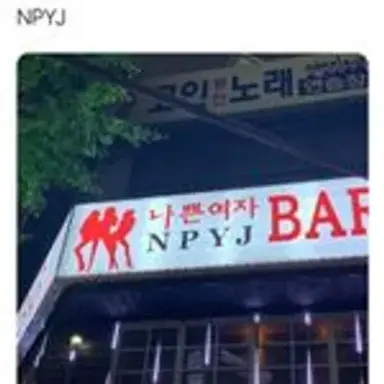 npyj